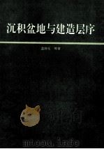 沉积盆地与建造层序 1993 PDF电子版封面 7116013253 孟祥化,葛铭等著