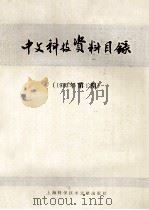 中文科技资料目录 1983年 第1期 1983.05 PDF电子版封面 上海科学技术文献出版社