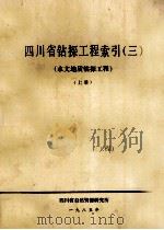 四川省钻探工程索引 3 水文地质钻探工程 中 1985 PDF电子版封面 四川省自然资源研究所编