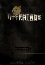 八十年代的工程勘察（1985 PDF版）