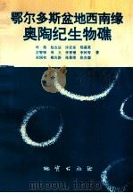 鄂尔多斯盆地西南缘奥陶纪生物礁 1995 PDF电子版封面 7116019766 叶俭,杨友运,许安东等著