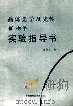 晶体光学及光性矿物学实验指导书   1989  PDF电子版封面  7562502579  康景霞编 