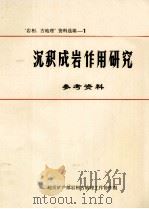 沉积成岩作用研究参考资料 1984 PDF电子版封面 沉积成岩作用研究参考资料编辑编