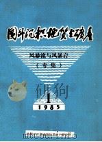 国外沉积地质与矿产1985年第1期 1985 PDF电子版封面 成都地质矿产研究所编