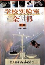 学校实验室全书 上 1998 PDF电子版封面 7801393015 徐燕主编
