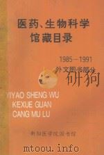 医药、生物科学馆藏目录  1985-1991  外文图书部分（ PDF版）