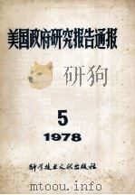 美国政府研究报告通报 1978 5 1978 PDF电子版封面 《通报》编译协作组编辑