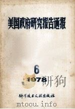 美国政府研究报告通报 1978 6 1978 PDF电子版封面 《通报》编译协作组编辑