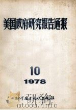 美国政府研究报告通报 1978 10 1978 PDF电子版封面 《通报》编译协作组编辑