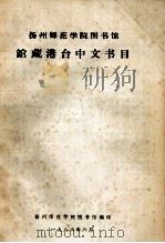 扬州师范学院图书馆馆藏港台中文书录 1986 PDF电子版封面 扬州师范学院图书馆编