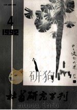 杜甫研究学刊 1992年 第4期 总第34期 1992 PDF电子版封面 10035701 钟树梁编