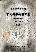 湘潭大学图书馆中文图书馆藏目录 社会科学部分 1974-1985 第2册 1986 PDF电子版封面 湘潭大学图书馆编