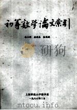 初等数学论文索引 1986 PDF电子版封面 袁小明等编