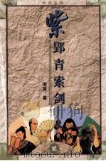 紫郢青索剑  2     PDF电子版封面  7536313047  倪匡著 