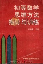 初等数学思维方法指导与训练   1991  PDF电子版封面  7562206848  江高文主编；吴万辉，梁伟俊，李成仁等副主编 