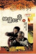 老年生活丛书  健康长寿篇   1998  PDF电子版封面  7535723950  陈涌波编著 
