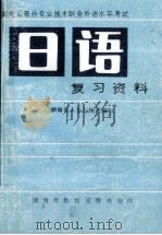 日语复习资料 下 1992 PDF电子版封面 湖南省人事厅组织编写
