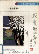 我爱我的家乡·吉林省卷   1992  PDF电子版封面  7563703063  邓治安主编 