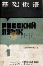 基础俄语  第1册   1990  PDF电子版封面  7560000371  北京外国语学院俄语系编 