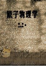 原子物理学 1985 PDF电子版封面 15304·.94 谢劲,易沅陵编