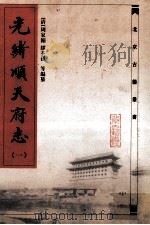 光绪顺天府志 1 1987 PDF电子版封面 7530002430 (清)周家楣,(清)缪荃孙等编纂