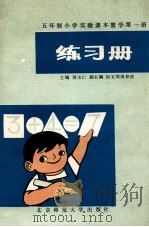 练习册  五年制小学实验课本数学  第1册   1988  PDF电子版封面  730300338x  周玉仁编 
