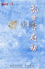 乱世学府劫 PDF电子版封面 9628311352 刘承笃著