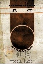几何   1987  PDF电子版封面  7303000070  郭涤尘，王辅湘编 