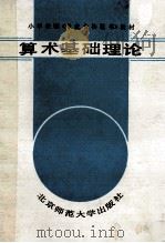 算术基础理论 1987 PDF电子版封面 7303000054 黄文选,刘齐平编