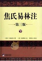 焦氏易林注 下 PDF电子版封面 7511713551 (西汉)焦延寿著