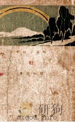 虹  短篇小说集   1940  PDF电子版封面    胡山源著 