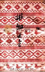 挂红 1947 PDF电子版封面 臧克家著