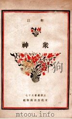 众神 民国34.12 PDF电子版封面 靳以著
