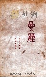 曼丽  小说集   1929  PDF电子版封面    庐隐著 