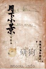 月下小景   民国35.10  PDF电子版封面    沈从文著 