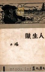 人生赋 民国36.04 PDF电子版封面 杨力著