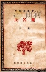 无名氏   1939  PDF电子版封面    芦焚著 