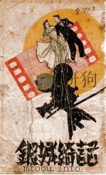 银城绮话 影星小史 1943 PDF电子版封面 若村编辑