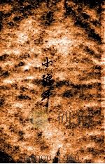 小号手   1949  PDF电子版封面    罗丹著 