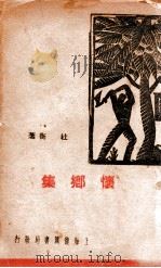 现代创作丛刊 怀乡集 1936 PDF电子版封面 杜衡著