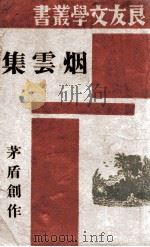 良友文学丛书 烟云集 1945 PDF电子版封面 茅盾著