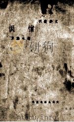 文学丛刊 憎恨 1946 PDF电子版封面 端木蕻良著