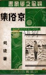 京俗集 PDF电子版封面 司徒著