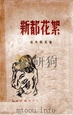 新都花絮 1946 PDF电子版封面 端木蕻良著