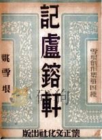 记卢熔轩 1947 PDF电子版封面 姚雪垠著
