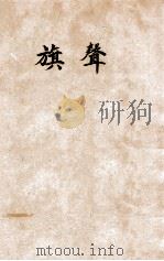 旗声（1930 PDF版）