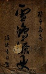 雪鸿泪史（ PDF版）