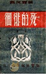 死的徘徊 民国36.04 PDF电子版封面 田堃著