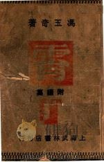 霄 1948 PDF电子版封面 9787503498251 冯玉奇著