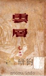 云层（民国37.09 PDF版）